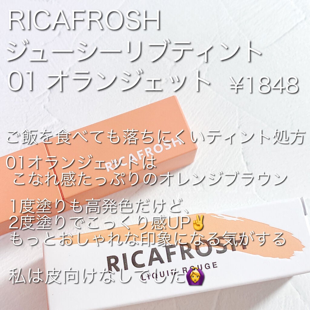 ジューシーリブティント/RICAFROSH/リップティントを使ったクチコミ(2枚目)