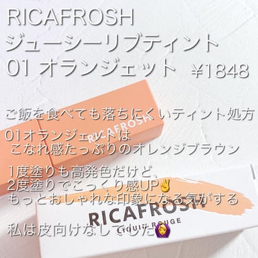 ジューシーリブティント/RICAFROSH/口紅を使ったクチコミ（2枚目）