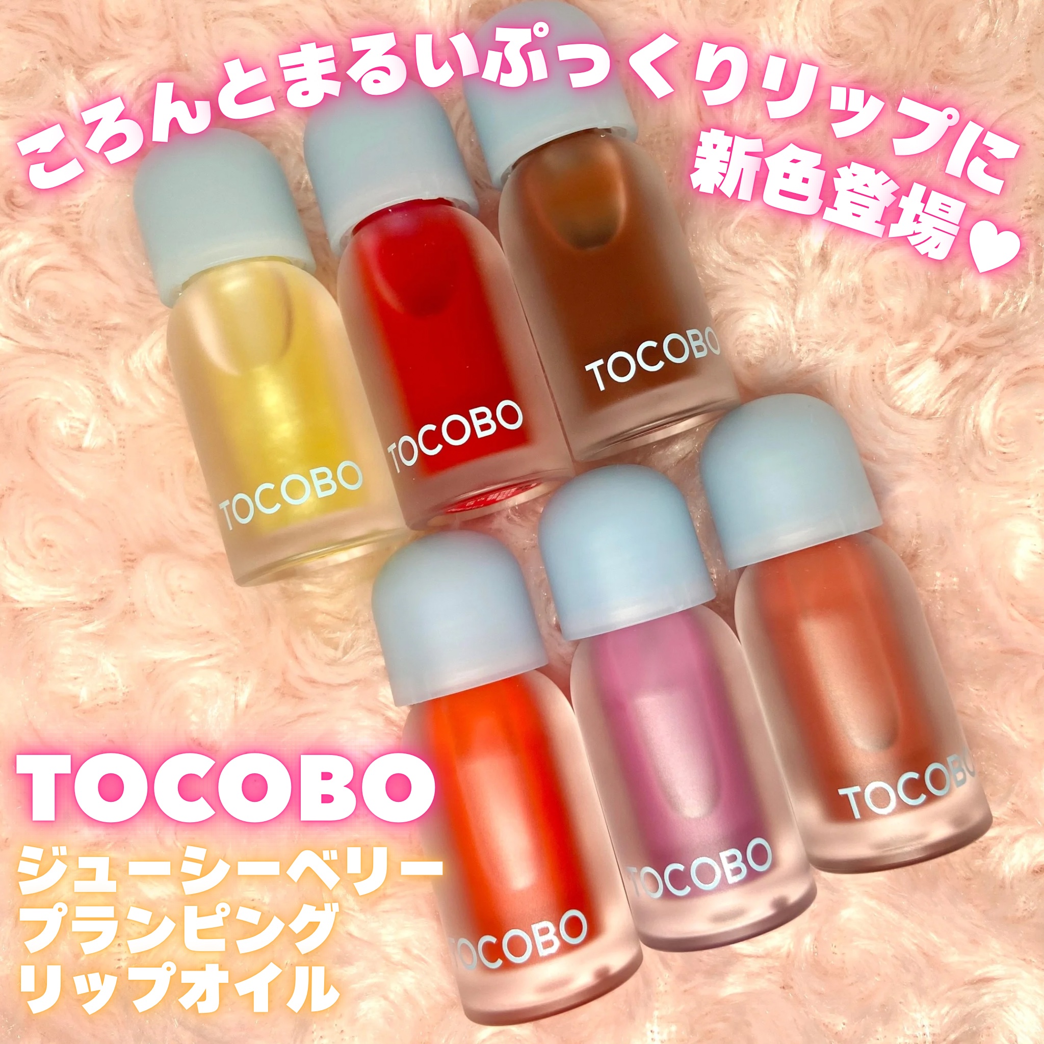 ジューシーベリープランピングリップオイル/TOCOBO/リップグロスを使ったクチコミ（1枚目）