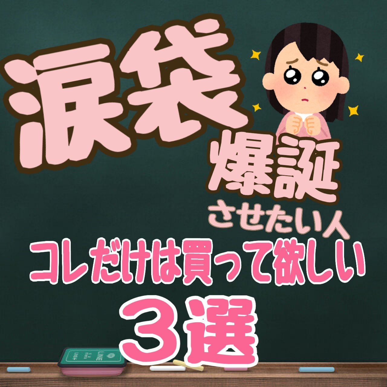 涙袋難民だった私が涙袋爆誕出来た3点セット💕💕

涙袋の作り方とか調べても元々涙袋がぷっくりしてる人が多くてあまり参考にならなかったり実際に真似してみても作り物！感が出てしまう事が、、💦
たくさんの涙袋用コスメを試してみてこの３つが私