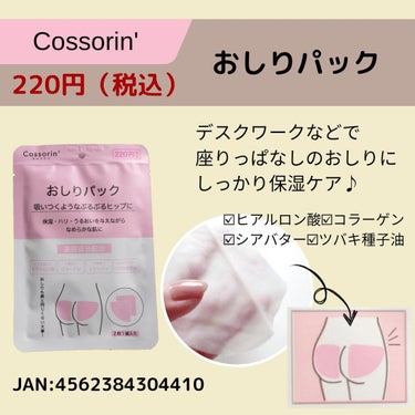 おしりパック/Cossorin'/バスト・ヒップケアを使ったクチコミ（3枚目）