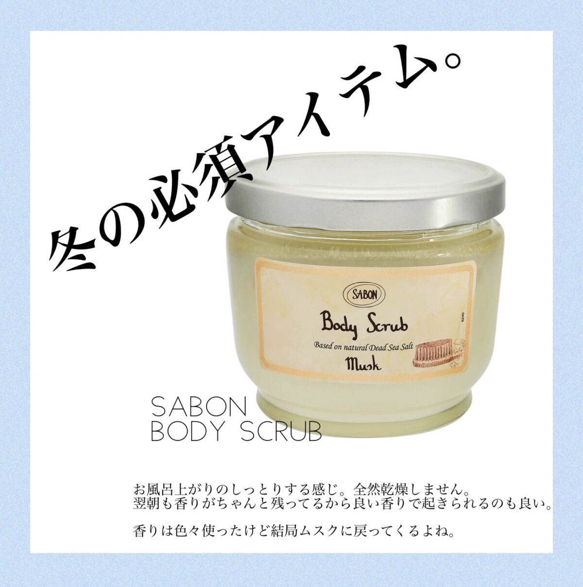 ボディスクラブ ムスク 600g/SABON/ボディスクラブを使ったクチコミ（1枚目）