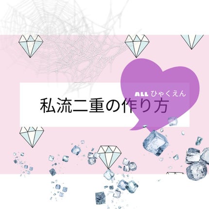 のびるアイテープ/セリア/二重まぶた用アイテムを使ったクチコミ(1枚目)