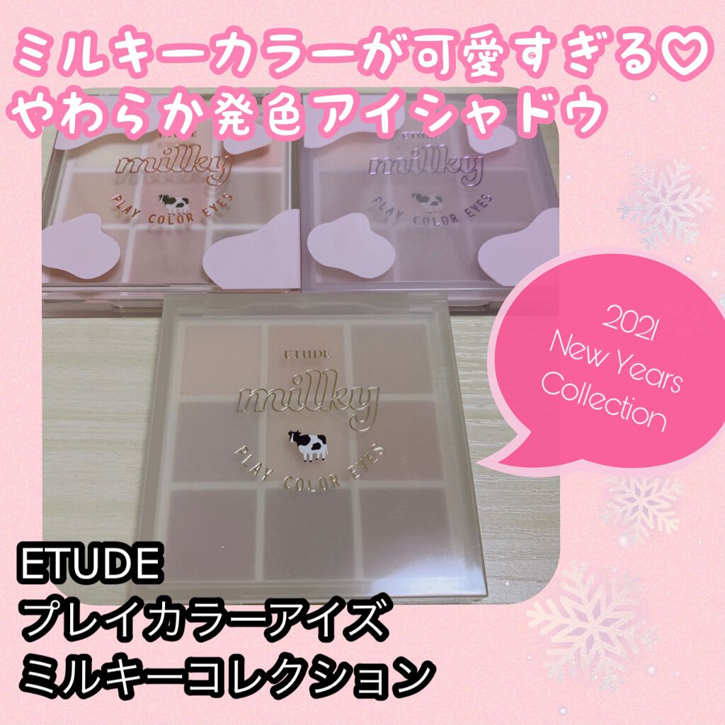 プレイカラーアイズ ≪ミルキーコレクション≫/ETUDE/アイシャドウパレットを使ったクチコミ（1枚目）
