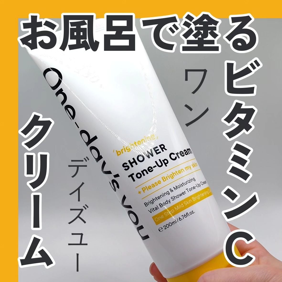 ブライトニングシャワートーンアップクリーム/One-day's you/ボディグッズを使ったクチコミ(1枚目)