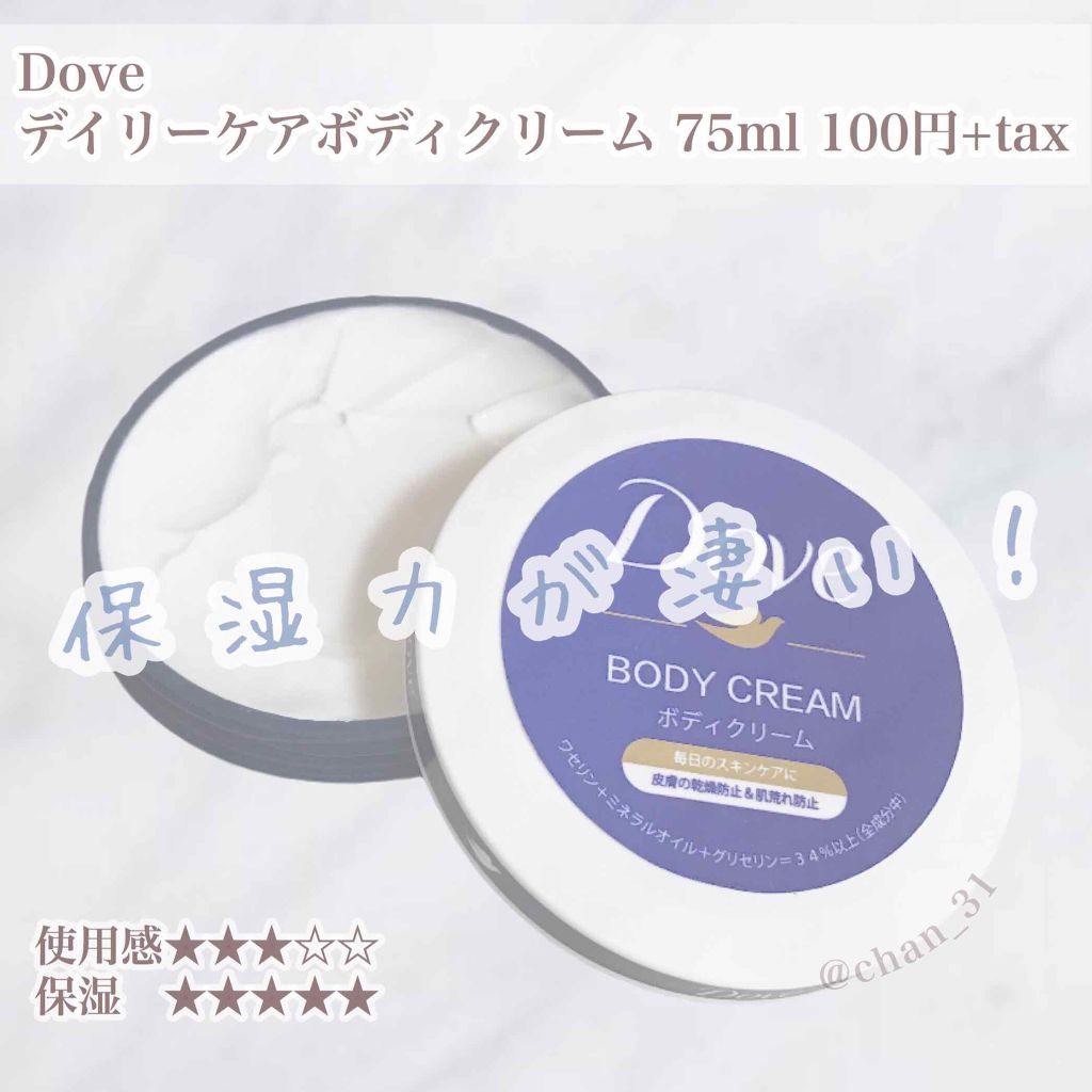 デイリーケアボディクリーム/ダヴ/ボディクリームを使ったクチコミ(1枚目)