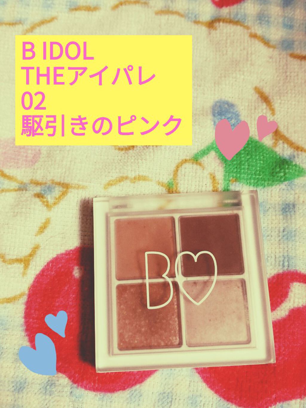 THE アイパレR/b idol/アイシャドウパレットを使ったクチコミ（1枚目）