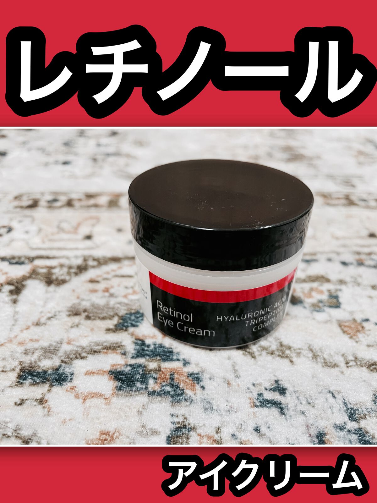 YEOUTHレチノールアイクリーム/YEOUTH/フェイスクリームを使ったクチコミ（1枚目）