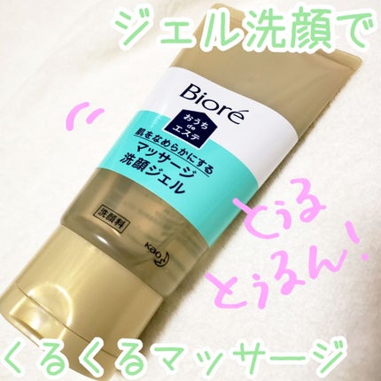 おうちdeエステ 肌をなめらかにする マッサージ洗顔ジェル/ビオレ/その他洗顔料を使ったクチコミ(1枚目)