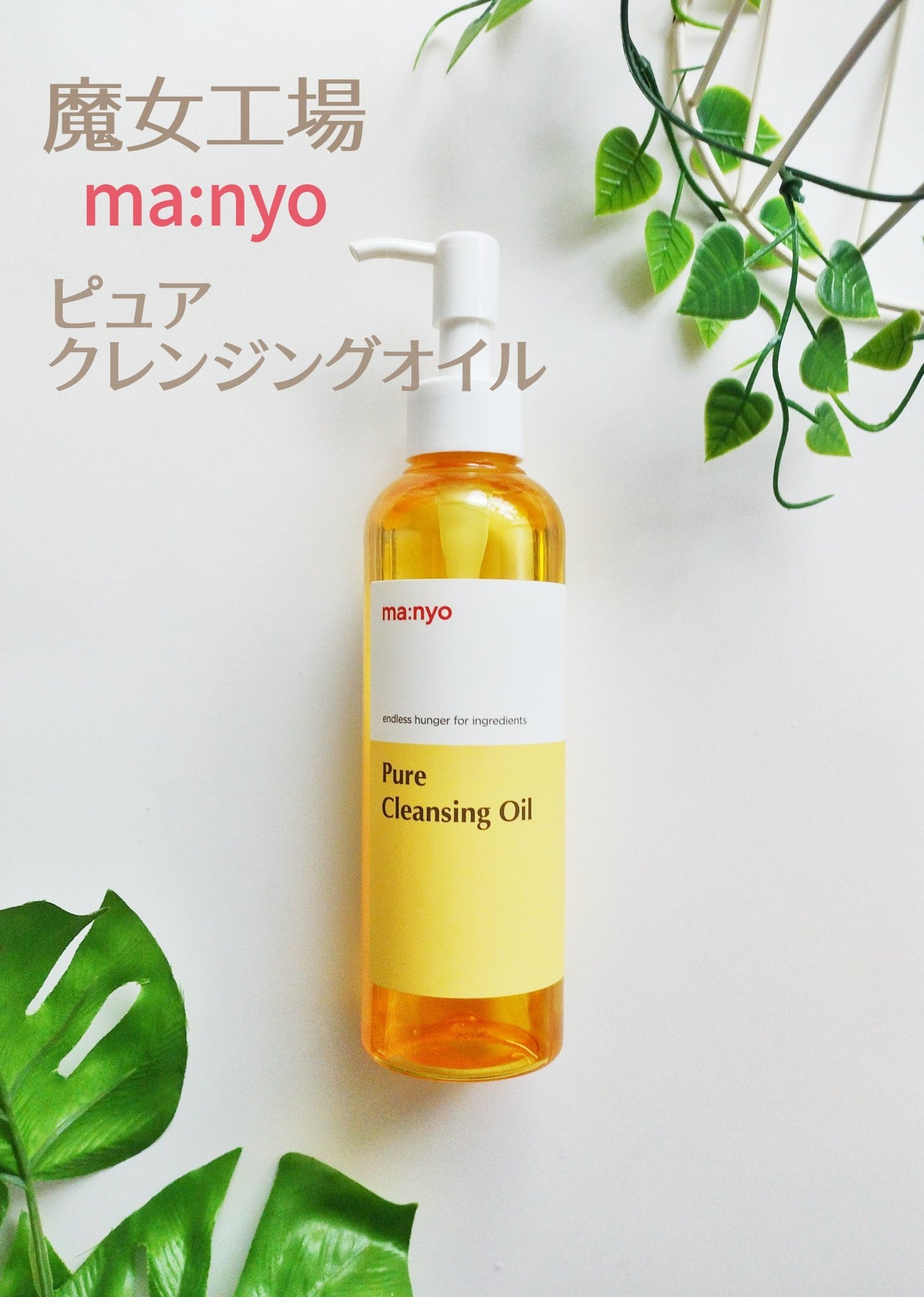 ピュア クレンジング オイル/manyo/オイルクレンジングを使ったクチコミ(1枚目)