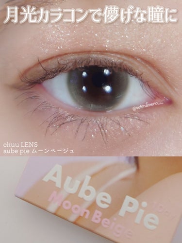 chuu LENS aube pieのクチコミ「🤎付けるだけで儚げな瞳が演出できるカラコン見つけた🤎

chuu LENS
aube pie .....」（1枚目）