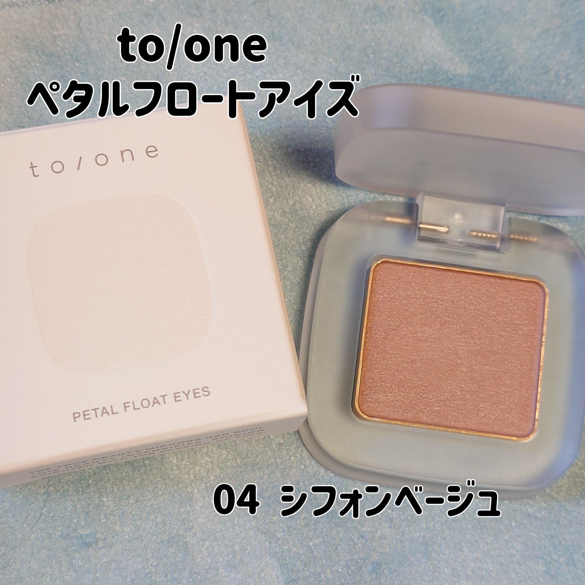 トーン ペタル フロート アイズ/to/one/単色アイシャドウを使ったクチコミ（1枚目）