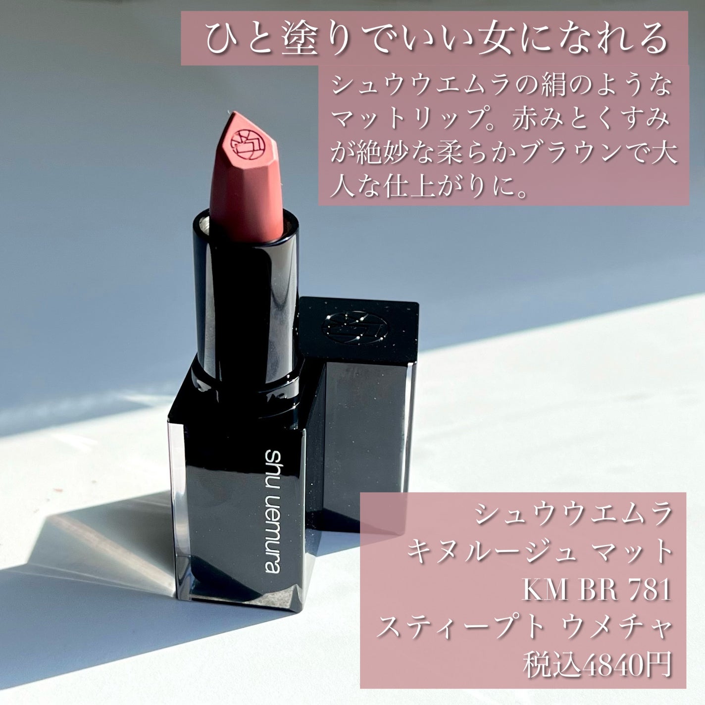 キヌ ルージュ マット/shu uemura/口紅を使ったクチコミ(2枚目)