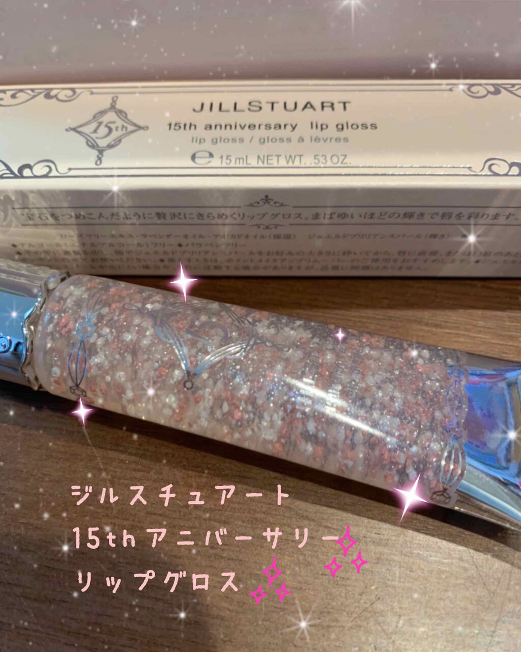 15thアニバーサリー リップグロス/JILL STUART/リップグロスを使ったクチコミ(1枚目)