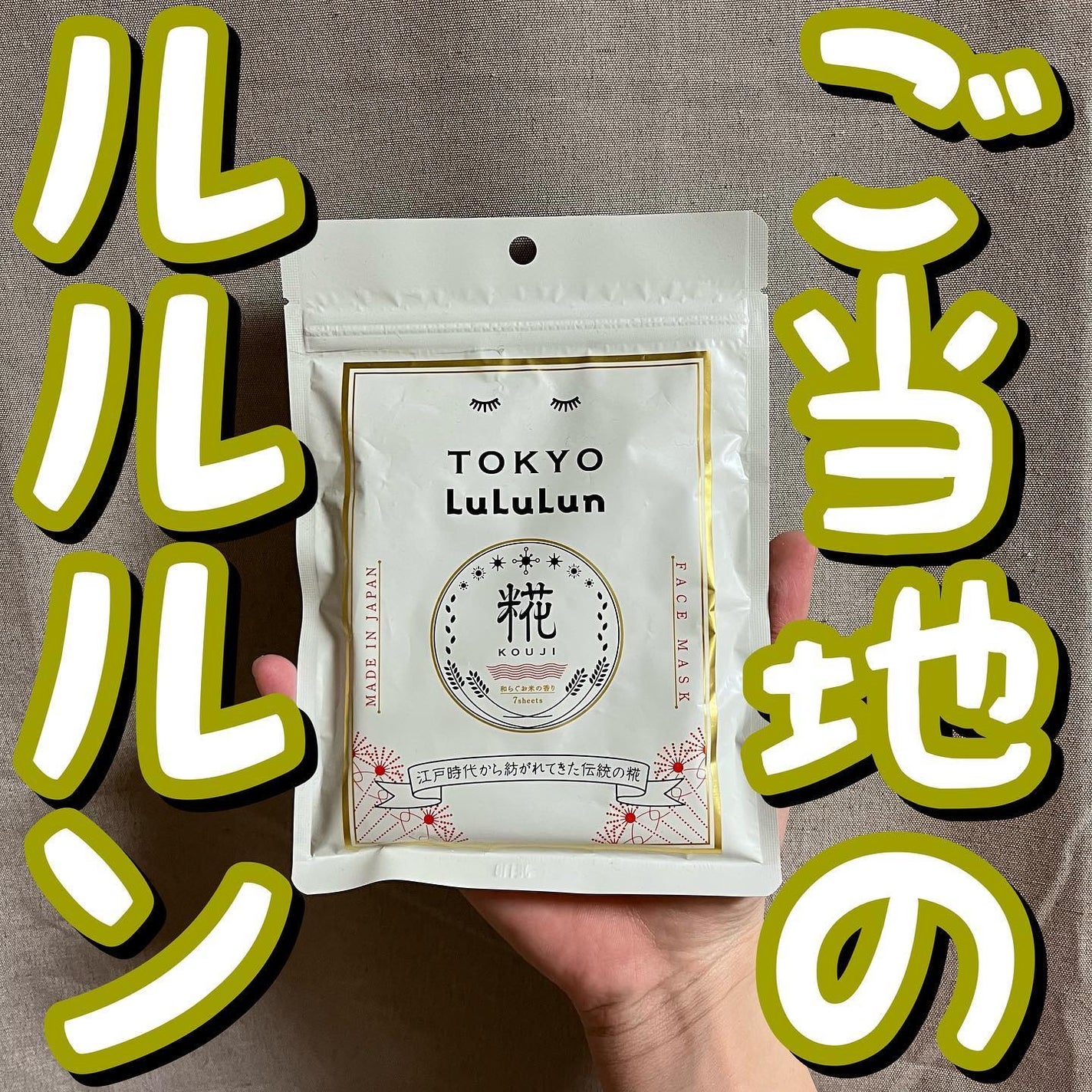 東京ルルルン(和らぐお米の香り)/ルルルン/シートマスク・パックを使ったクチコミ(1枚目)