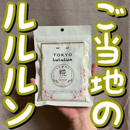 東京ルルルン(和らぐお米の香り)/ルルルン/シートマスク・パックを使ったクチコミ(1枚目)