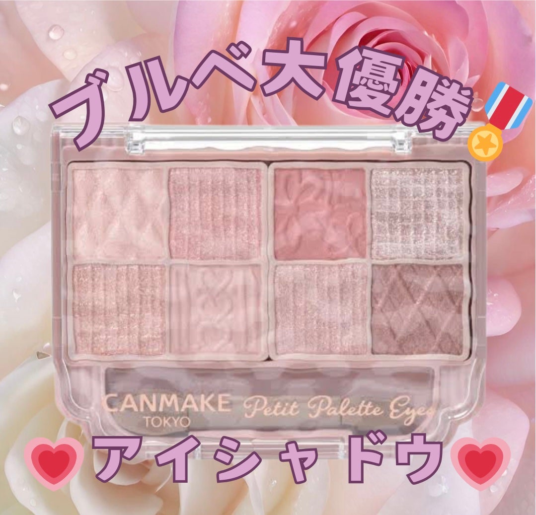 プティパレットアイズ/キャンメイク/パウダーアイシャドウを使ったクチコミ(1枚目)