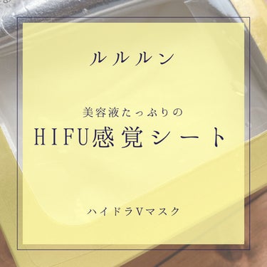 ルルルン ハイドラ V マスク/ルルルン/シートマスク・パックを使ったクチコミ（1枚目）