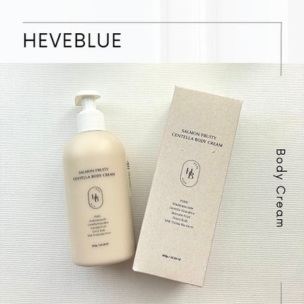 サーモンフルーティセンテラボディークリーム/HEVEBLUE/ボディクリームを使ったクチコミ(1枚目)