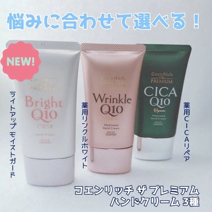 コエンリッチ ザ プレミアム 薬用CICAリペア ハンドクリーム/コエンリッチQ10/ハンドクリームを使ったクチコミ(1枚目)