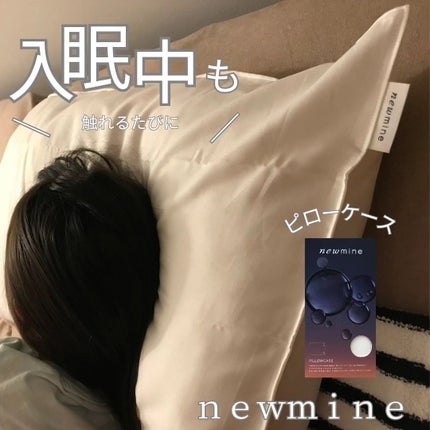 newmine ピローケース/newmine/その他スキンケアグッズを使ったクチコミ(1枚目)
