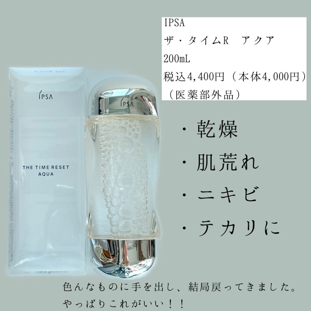 ザ・タイムR アクア/IPSA/化粧水を使ったクチコミ（1枚目）