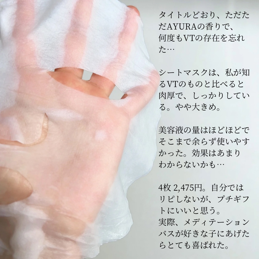AYURA×VT　ヴィタプランプ メディテーションマスク/AYURA×VT/シートマスク・パックを使ったクチコミ（3枚目）