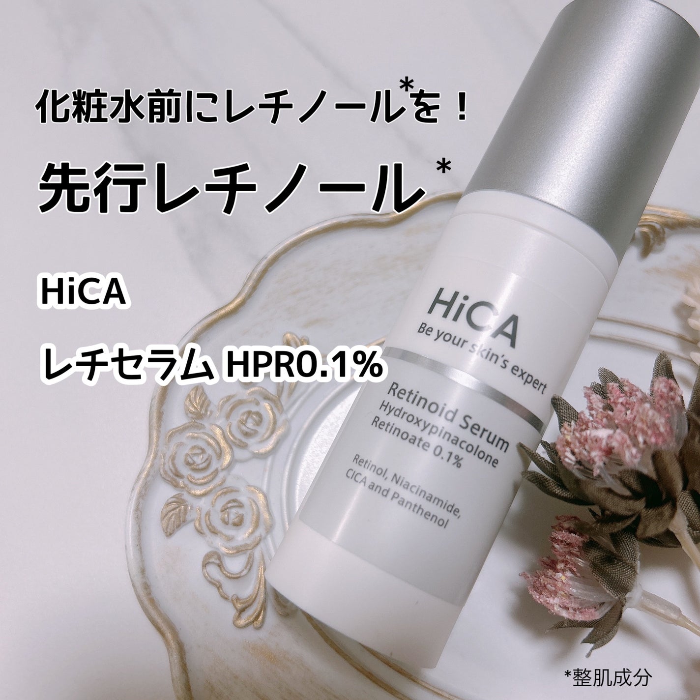レチセラム HPR0.1%/HiCA/美容液を使ったクチコミ(1枚目)