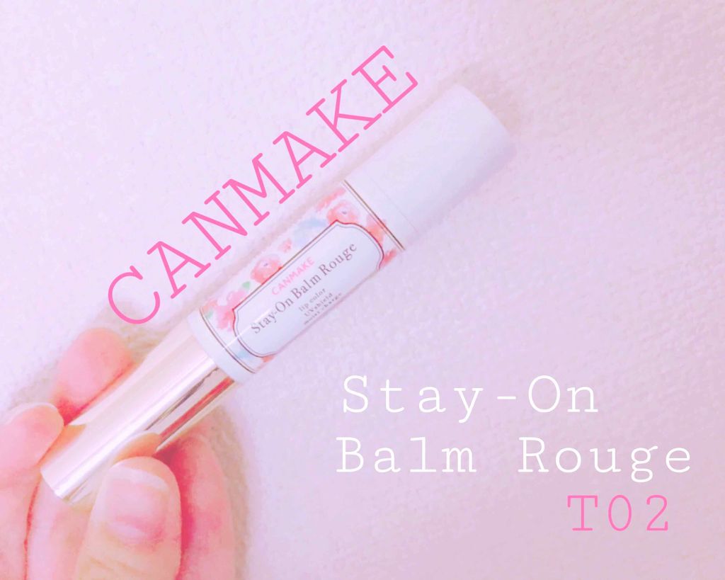 ステイオンバームルージュ/キャンメイク/口紅を使ったクチコミ（1枚目）