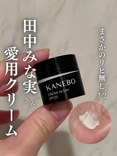 KANEBO クリーム　イン　デイのクチコミ「＼田中みな実さん愛用朝用クリーム！まさかのリピなし…😭／

田中みな実さんが「365日愛用して.....」（1枚目）