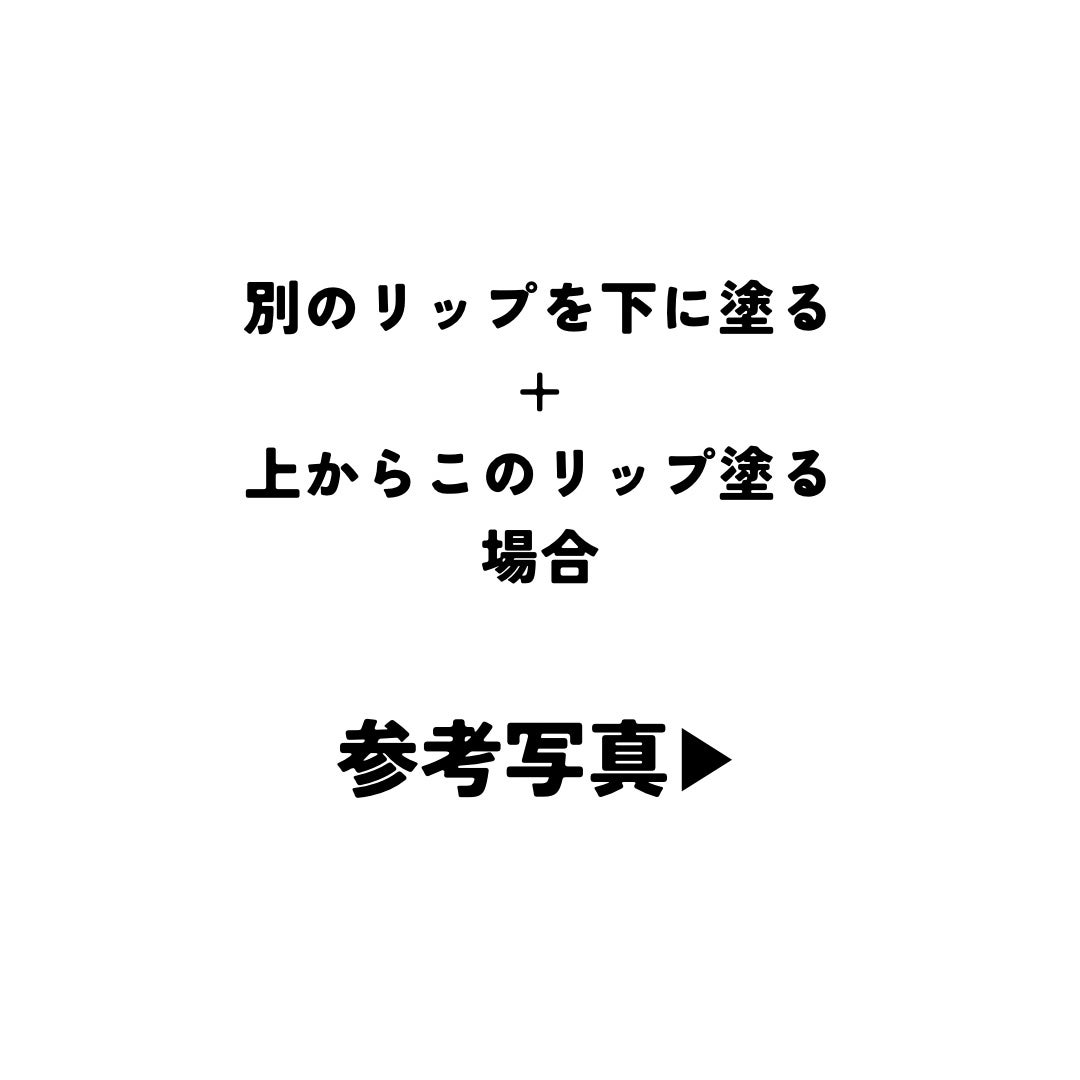 アディクション リップ セラム ティント/ADDICTION/リップティントを使ったクチコミ(3枚目)