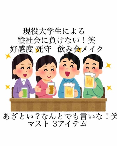 現役大学生による、飲み会メイクです！笑


普段メイクと飲み会メイクを使い分ける強者が
いるんですよね。最初は引いてたんですが、
私も見事に仲間入りですイエーーイ！笑


最初に言っておきますね！
死ぬ