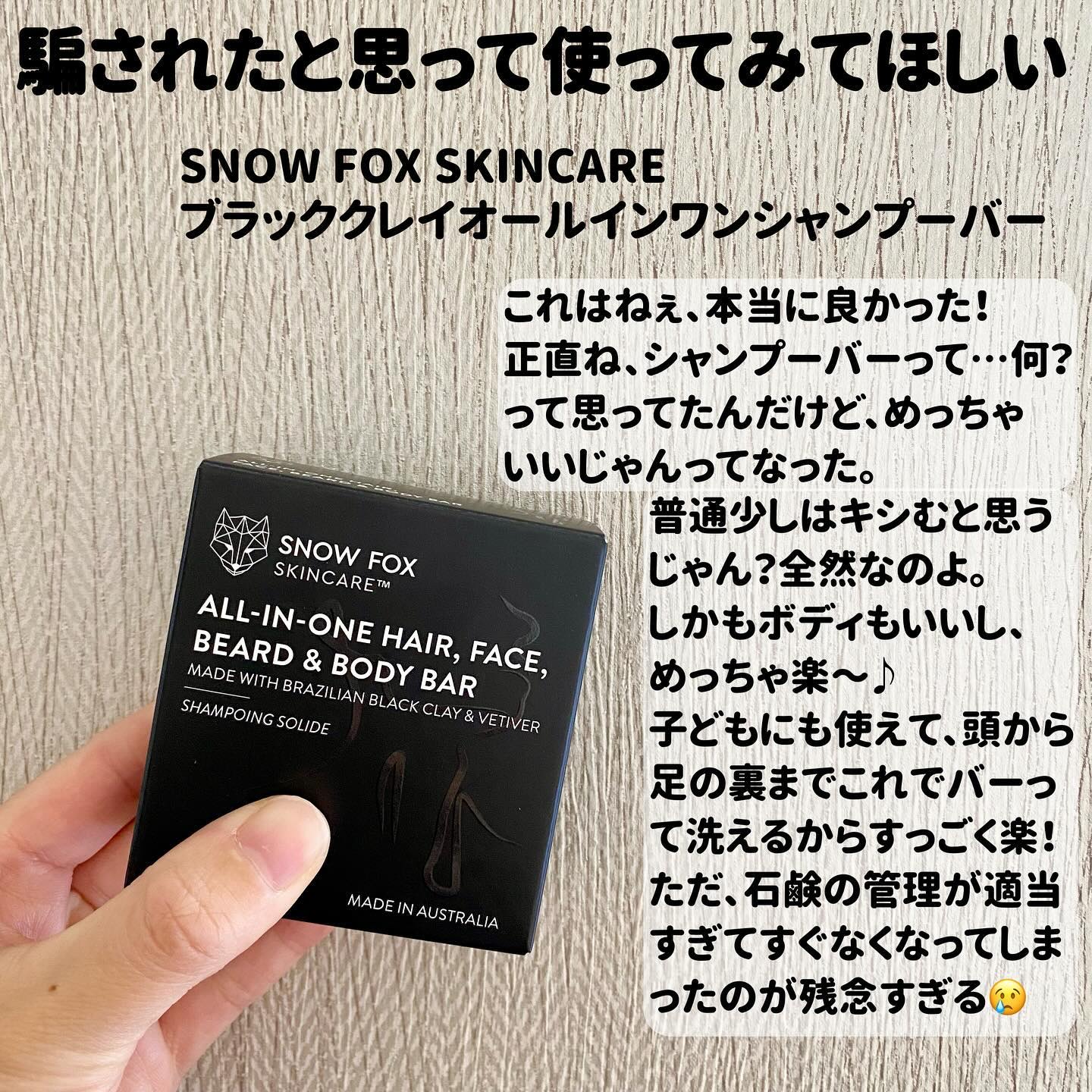 ブラッククレイ オールインワン シャンプーバー/SNOW FOX SKINCARE/サロンシャンプーを使ったクチコミ（2枚目）