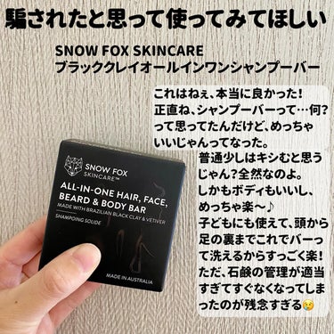 ブラッククレイ オールインワン シャンプーバー/SNOW FOX SKINCARE/シャンプー・コンディショナーを使ったクチコミ（2枚目）