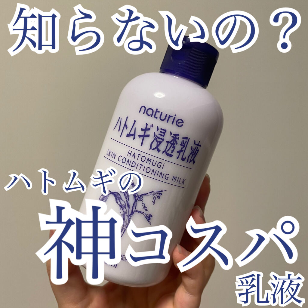 ハトムギ浸透乳液(ナチュリエ スキンコンディショニングミルク)/ナチュリエ/乳液を使ったクチコミ（1枚目）