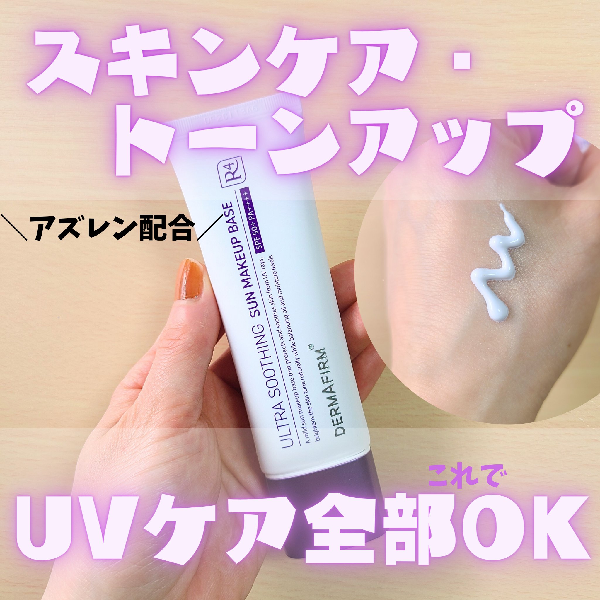 [R4] ウルトラスージングサンメイクアップベース/ダーマファーム/日焼け止めクリームを使ったクチコミ（1枚目）