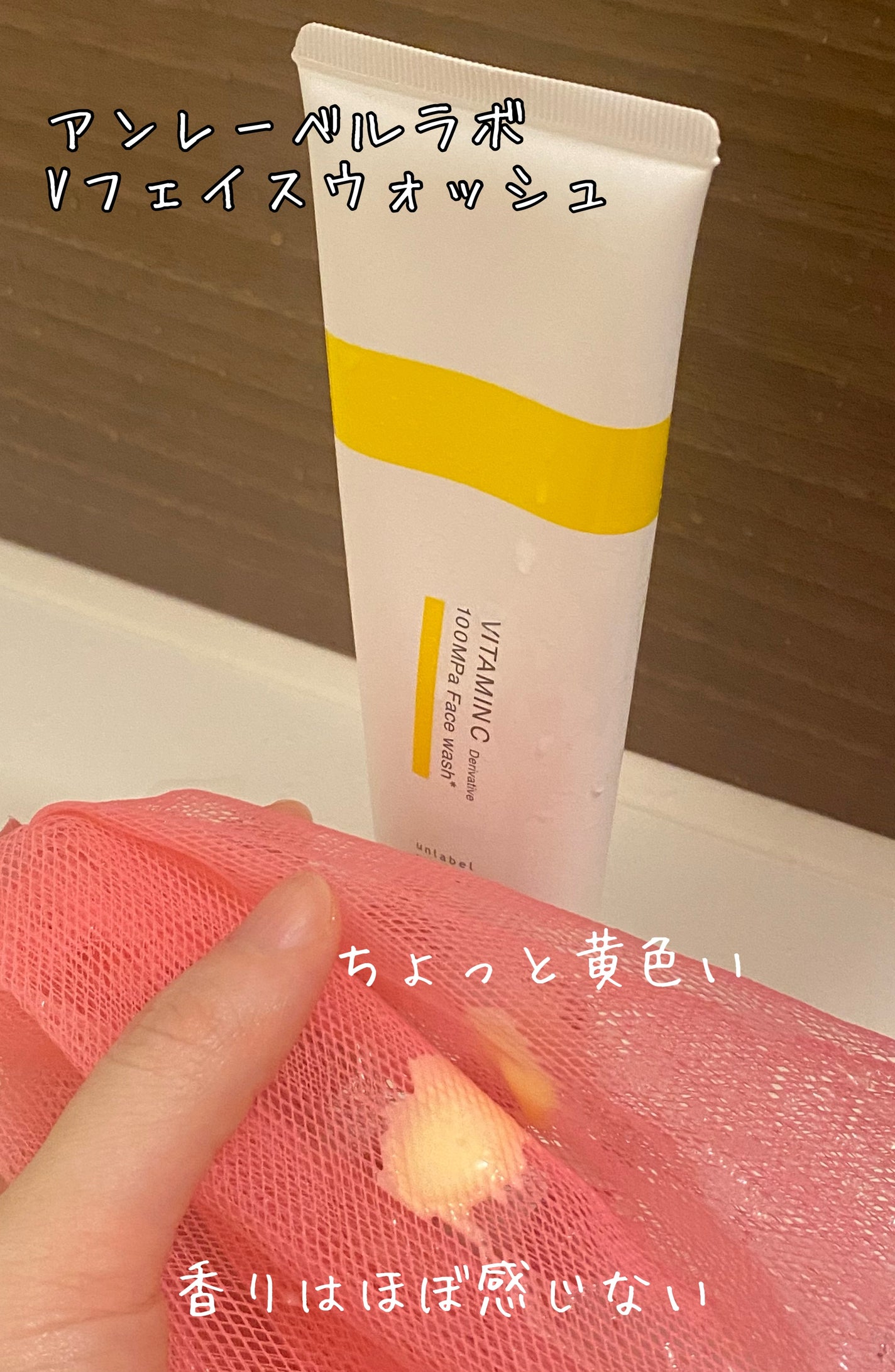 ラボ V フェイスウォッシュ/unlabel/洗顔フォームを使ったクチコミ(2枚目)