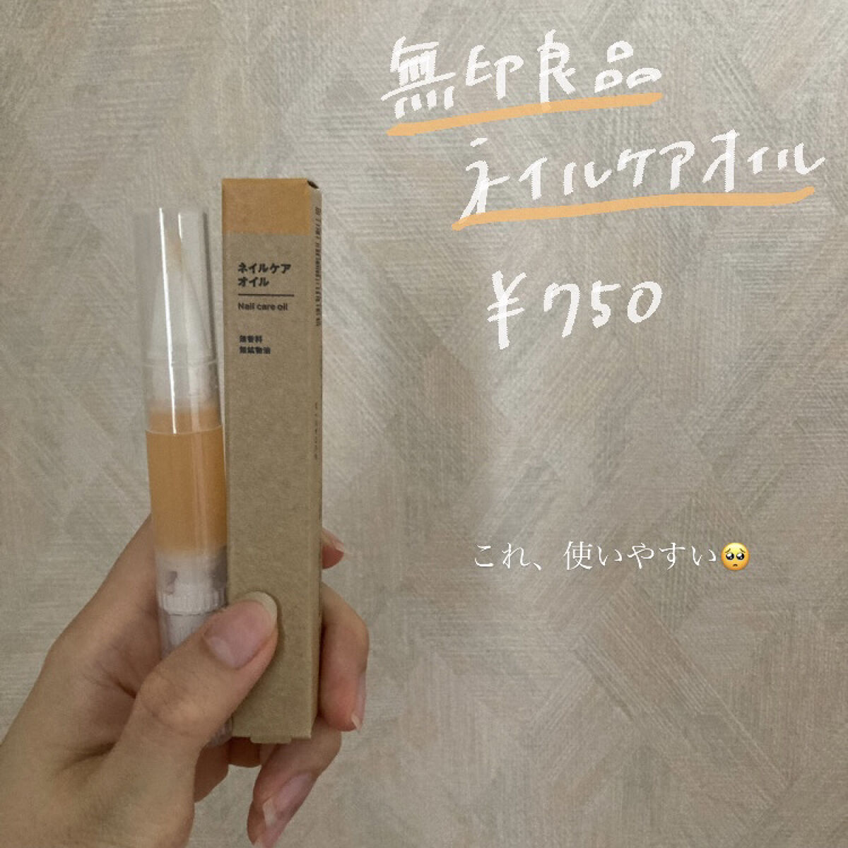 ネイルケアオイル/無印良品/ネイルオイル・トリートメントを使ったクチコミ（2枚目）