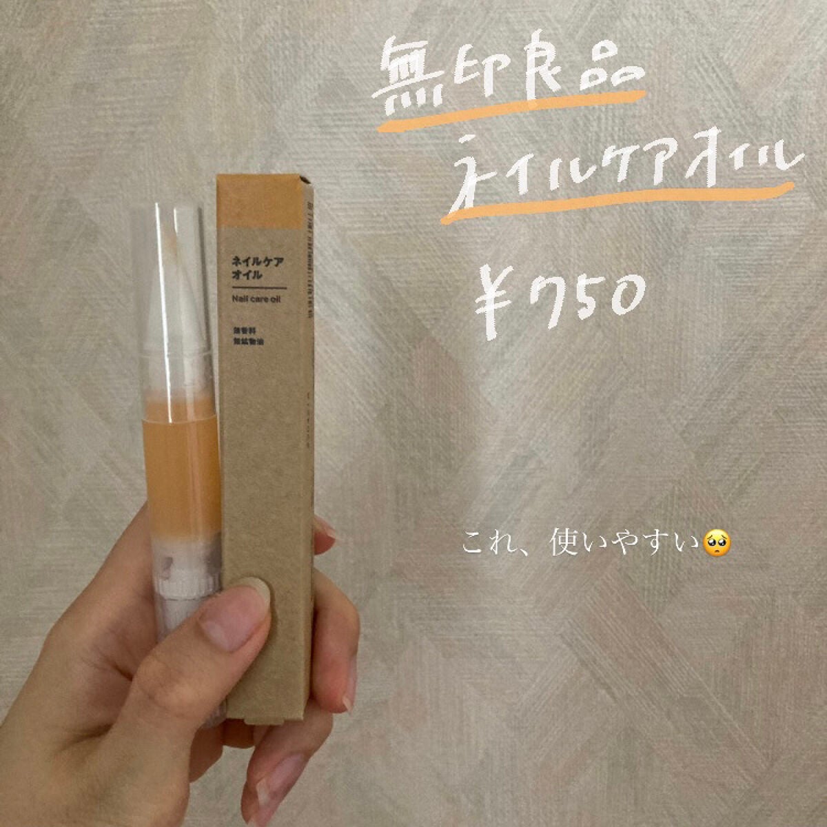 ネイルケアオイル/無印良品/ネイルオイル・トリートメントを使ったクチコミ(2枚目)