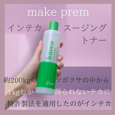 インテカ スージングトナー/make prem/化粧水を使ったクチコミ（2枚目）