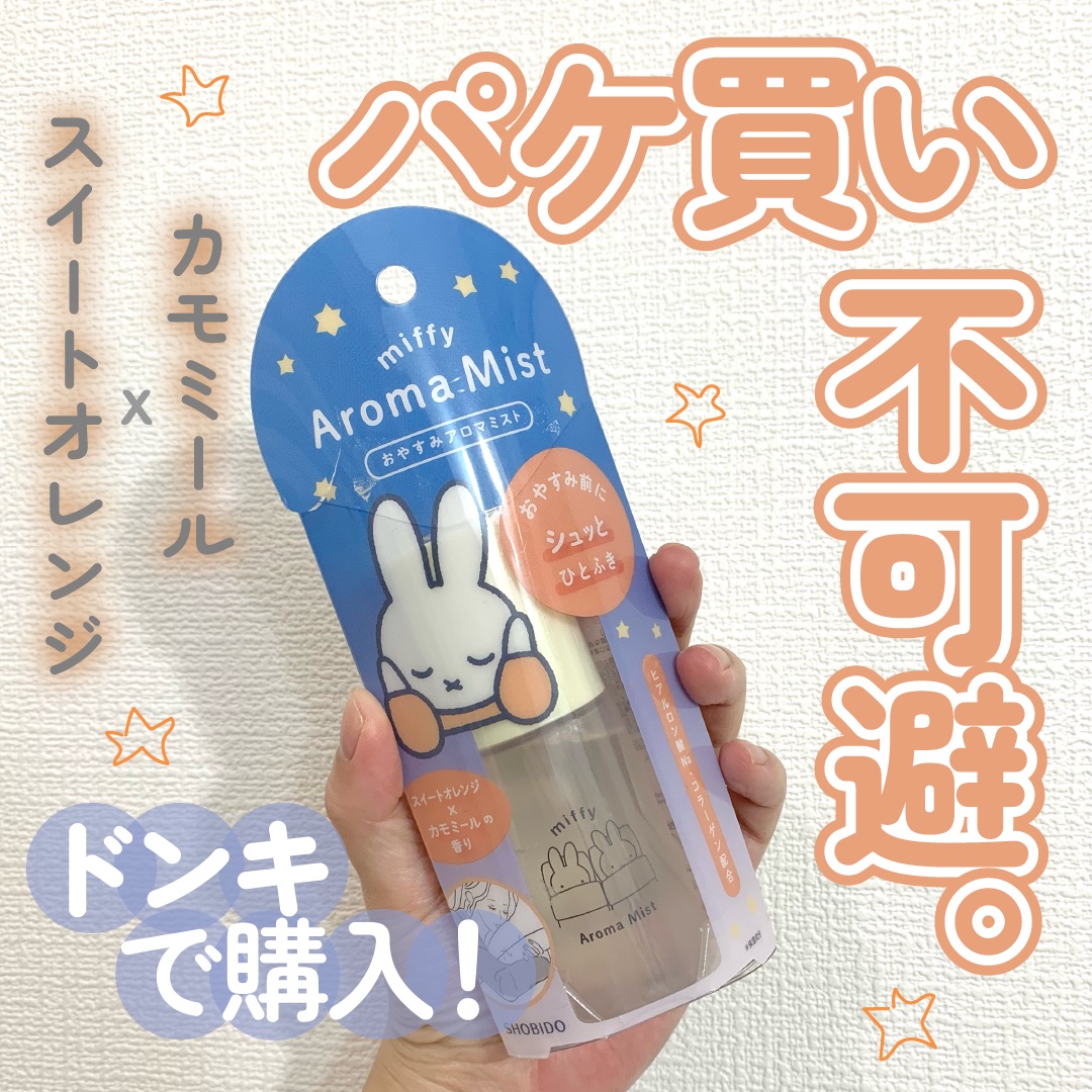 MFおやすみアロマミスト/SHOBIDO/ミスト状化粧水を使ったクチコミ（1枚目）