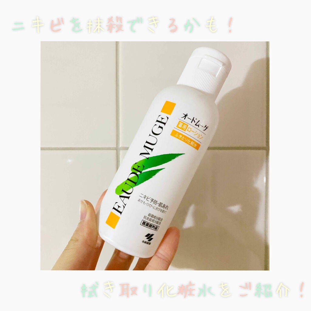 オードムーゲ 薬用ローション(ふきとり化粧水)|オードムーゲの使い方を徹底解説 ニキビケアにおすすめの拭き取り化粧水!ニキビケア 困ったときのこれ!! by はぴ(混合肌/20代前半 オードムーゲ 薬用ローション(ふきとり化粧水)|オードムーゲの使い方を徹底解説 ニキビケアにおすすめの拭き取り化粧水!ニキビケア 困ったときのこれ!! by はぴ(混合肌/20代前半