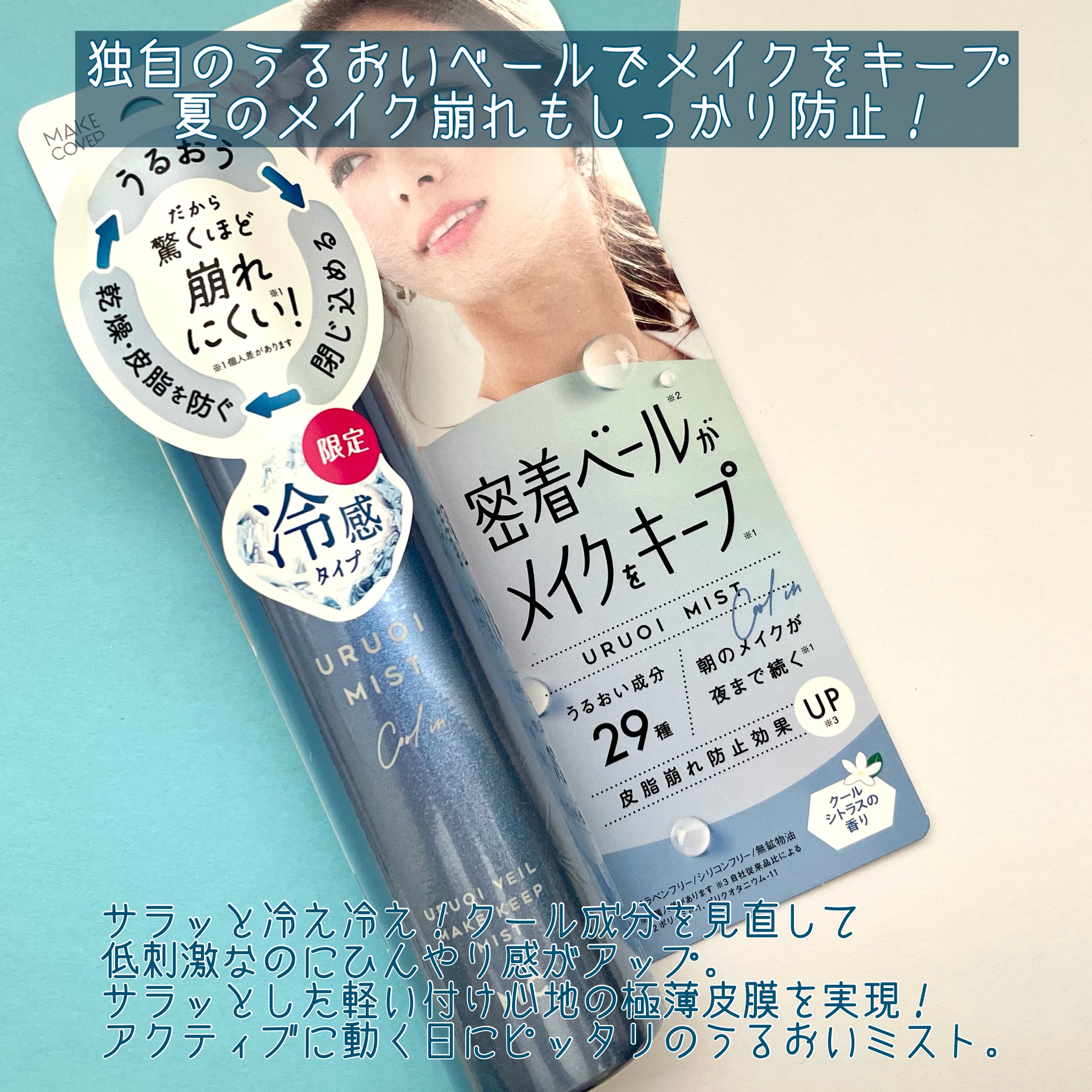 うるおいミスト クール+/MAKE COVER/ミスト状化粧水を使ったクチコミ（2枚目）