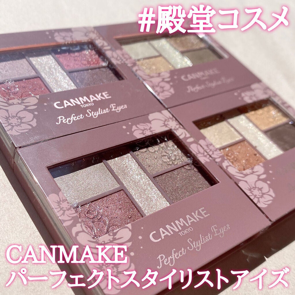 パーフェクトスタイリストアイズ/キャンメイク/アイシャドウパレットを使ったクチコミ(1枚目)
