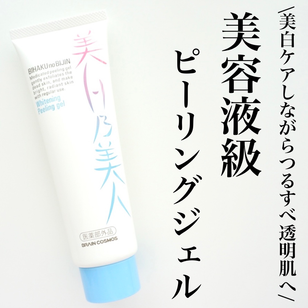 美白乃美人ピーリングジェル/ブレーンコスモス/ピーリングを使ったクチコミ（1枚目）