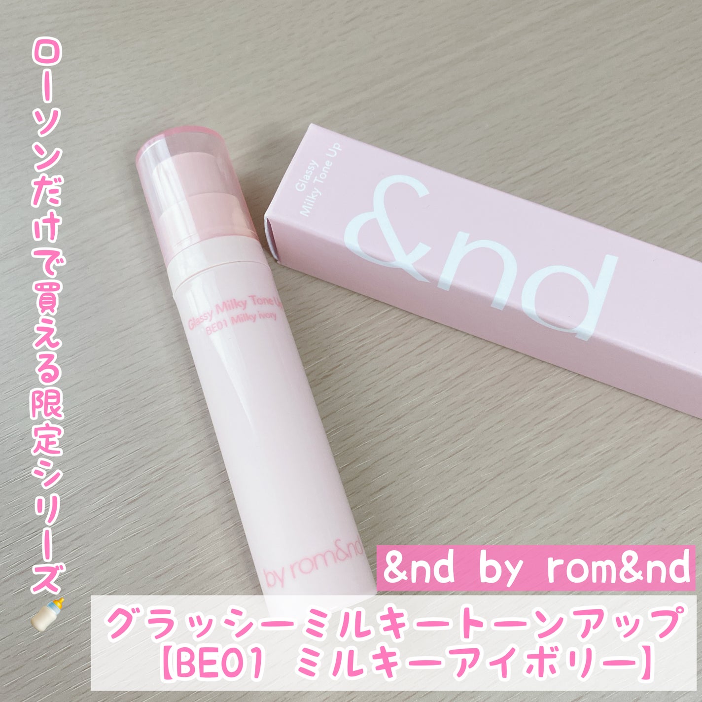 グラッシーミルキートーンアップ /&nd by rom&nd/化粧下地を使ったクチコミ(1枚目)