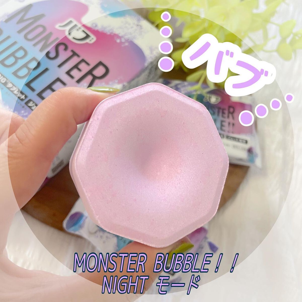 モンスターバブル NIGHTモード /バブ/炭酸系入浴剤を使ったクチコミ（2枚目）