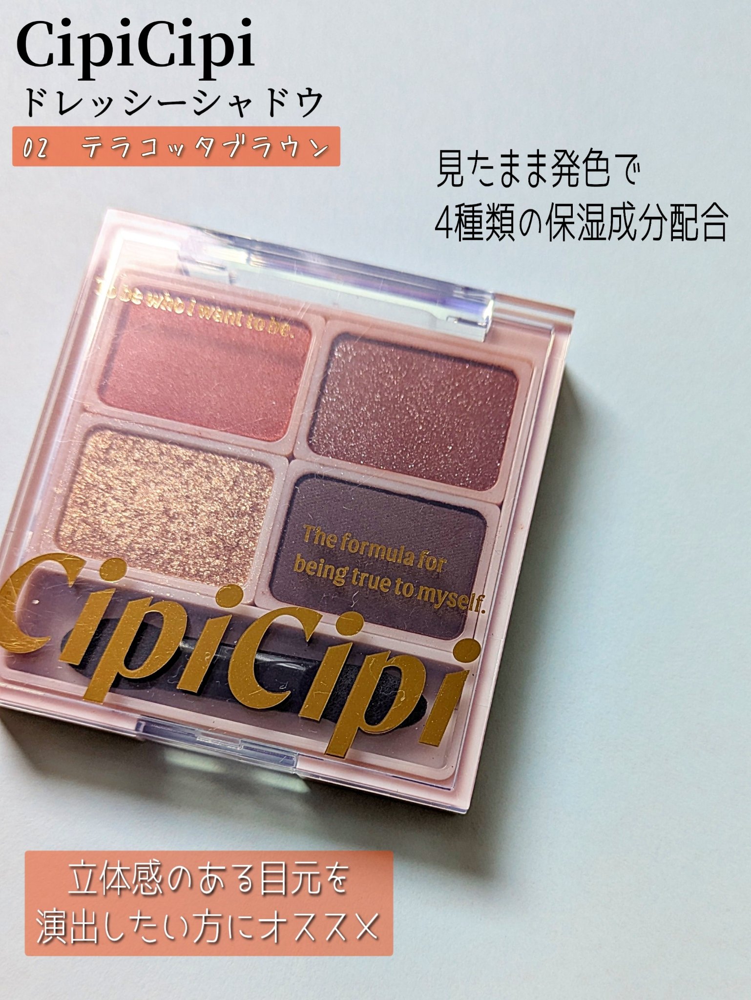 ドレッシーシャドウ/CipiCipi/アイシャドウパレットを使ったクチコミ（2枚目）