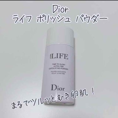 ライフ ポリッシュ パウダー/Dior/洗顔パウダーを使ったクチコミ（1枚目）