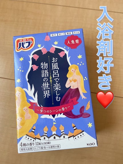 お風呂で楽しむ物語の世界 人魚姫/バブ/炭酸系入浴剤を使ったクチコミ(1枚目)